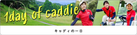 キャディの一日