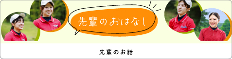 先輩のお話