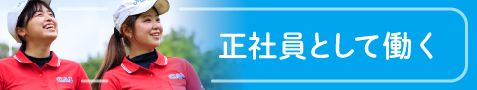 正社員としてはたらく