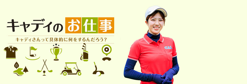 1Day o caddie キャディの一日をご紹介します!